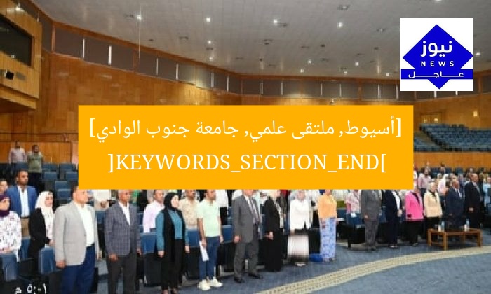 [أسيوط, ملتقى علمي, جامعة جنوب الوادي]
[KEYWORDS_SECTION_END]