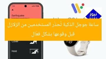 ساعة جوجل الذكية تُحذّر المستخدمين من الزلازل قبل وقوعها بشكل فعّال