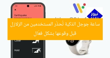 ساعة جوجل الذكية تُحذّر المستخدمين من الزلازل قبل وقوعها بشكل فعّال