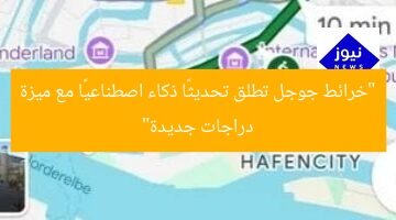 “خرائط جوجل تطلق تحديثًا ذكاء اصطناعيًا مع ميزة دراجات جديدة”