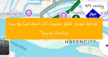 “خرائط جوجل تطلق تحديثًا ذكاء اصطناعيًا مع ميزة دراجات جديدة”