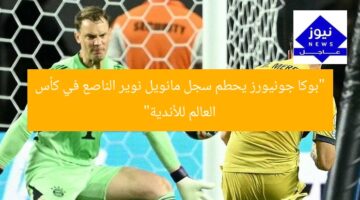 “بوكا جونيورز يحطم سجل مانويل نوير الناصع في كأس العالم للأندية”
