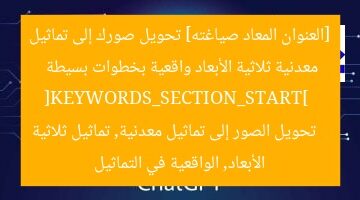[العنوان المعاد صياغته] تحويل صورك إلى تماثيل معدنية ثلاثية الأبعاد واقعية بخطوات بسيطة  
[KEYWORDS_SECTION_START]  
تحويل الصور إلى تماثيل معدنية, تماثيل ثلاثية الأبعاد, الواقعية في التماثيل