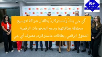 “آي جي بنك يتعاون مع ماستركارد لتعزيز محفظة بطاقاته ودعم التحول الرقمي”