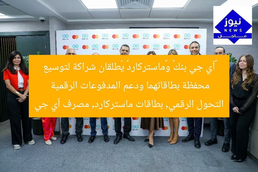 “آي جي بنك يتعاون مع ماستركارد لتعزيز محفظة بطاقاته ودعم التحول الرقمي”