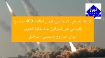 إذاعة الجيش الإسرائيلي: إيران أطلقت 400 صاروخ باليستي على إسرائيل منذ بداية الحرب  
إيران, صاروخ باليستي, إسرائيل