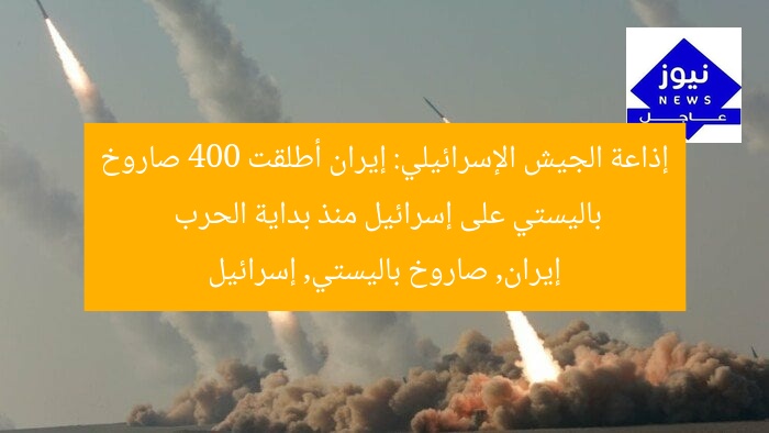 إذاعة الجيش الإسرائيلي: إيران أطلقت 400 صاروخ باليستي على إسرائيل منذ بداية الحرب
إيران, صاروخ باليستي, إسرائيل