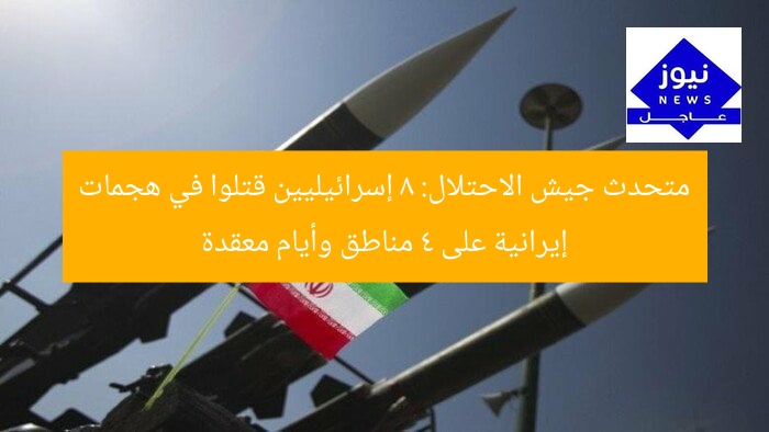 “متحدث جيش الاحتلال: مقتل 8 إسرائيليين في هجمات إيرانية على 4 مناطق.. أيام معقدة”  
[KEYWORDS_SECTION_START]  
جيش الاحتلال, هجمات إيرانية, ضحايا إسرائيليين