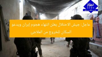 عاجل: جيش الاحتلال يعلن انتهاء هجوم إيران ويدعو السكان للخروج من الملاجئ