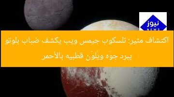 تلسكوب جيمس ويب: ضباب بلوتو يبرد الغلاف ويُحمر قطبي شارون