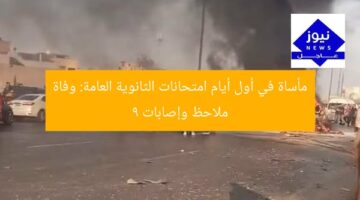 مأساة في أول أيام امتحانات الثانوية العامة: وفاة ملاحظ وإصابات 9