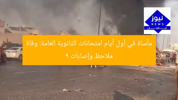 مأساة في أول أيام امتحانات الثانوية العامة: وفاة ملاحظ وإصابات 9