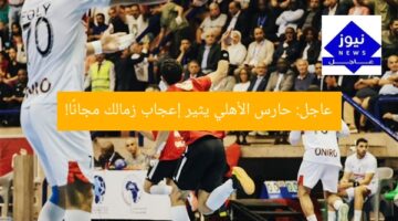 عاجل: حارس الأهلي يثير إعجاب زمالك مجانًا!
