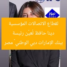 دينا حافظ تُعيَّن رئيسة لقطاع الاتصالات المؤسسية ببنك الإمارات دبي الوطني – مصر