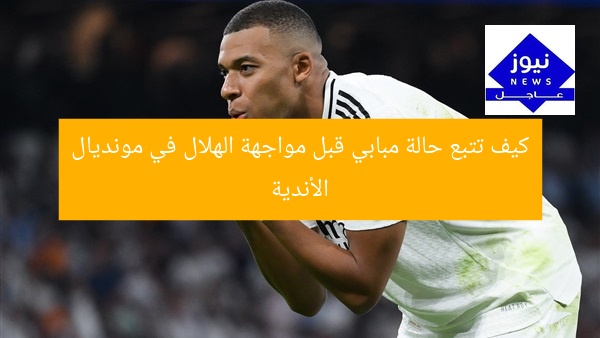 كيف تتبع حالة مبابي قبل مواجهة الهلال في مونديال الأندية