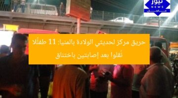 حريق مركز لحديثي الولادة بالمنيا: 11 طفلًا نُقلوا بعد إصابتين باختناق