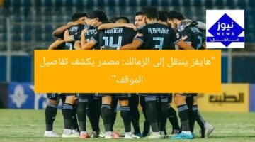 [عنوان مُعاد صياغته]  
“انتقال حاوي موثق إلى الزمالك.. تفاصيل مصدر حقيقية”  

[KEYWORDS_SECTION_START]  
انتقال حاوي, زمالك, مصدر موثق