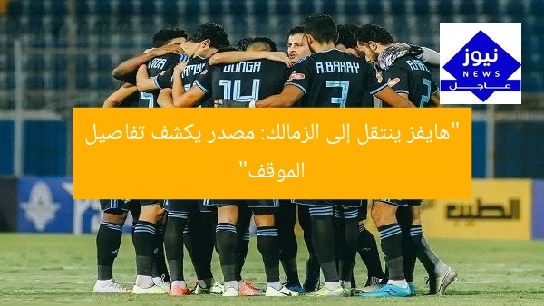 [عنوان مُعاد صياغته]  
“انتقال حاوي موثق إلى الزمالك.. تفاصيل مصدر حقيقية”  

[KEYWORDS_SECTION_START]  
انتقال حاوي, زمالك, مصدر موثق
