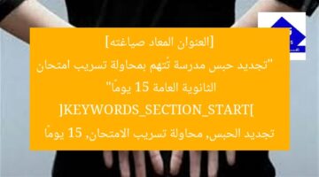 [العنوان المعاد صياغته]  
“تجديد حبس مدرسة تُتهم بمحاولة تسريب امتحان الثانوية العامة 15 يومًا”  
[KEYWORDS_SECTION_START]  
تجديد الحبس, محاولة تسريب الامتحان, 15 يومًا