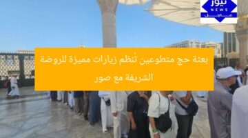 بعثة حج متطوعين تُنظم زيارات مميزة للروضة الشريفة مع صور