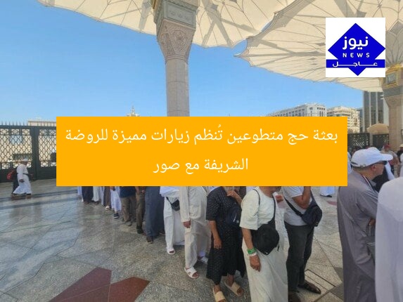 بعثة حج متطوعين تُنظم زيارات مميزة للروضة الشريفة مع صور