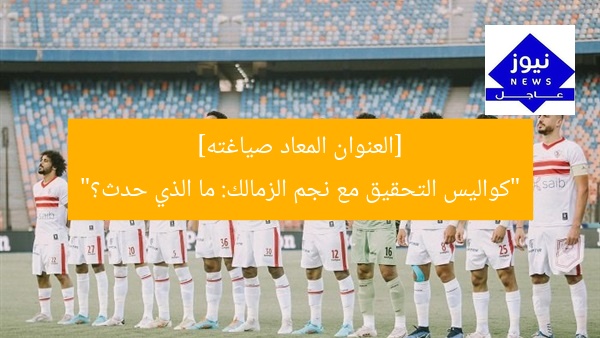ماذا حدث في تحقيق الإدارة مع نجم الزمالك؟