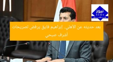 بعد حديثه عن الأهلي.. إبراهيم فايق يرفض تصريحات أشرف صبحي