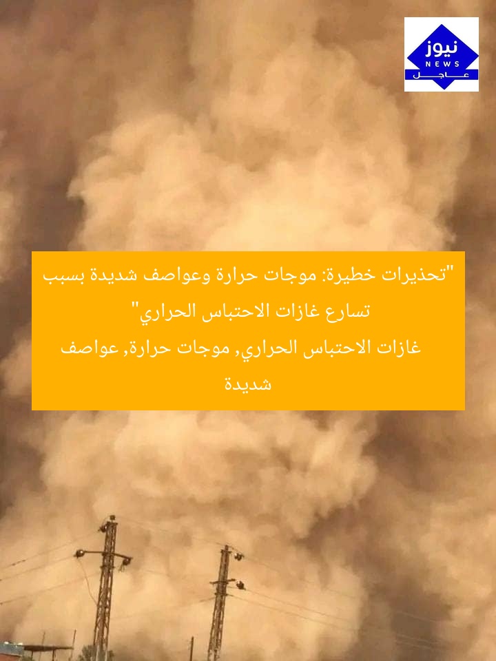 “تحذيرات خطيرة: موجات حرارة وعواصف شديدة بسبب تسارع غازات الاحتباس الحراري”
غازات الاحتباس الحراري, موجات حرارة, عواصف شديدة