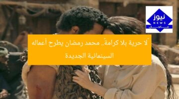 «لا حرية بلا كرامة».. محمد رمضان يطرح أعماله السينمائية الجديدة