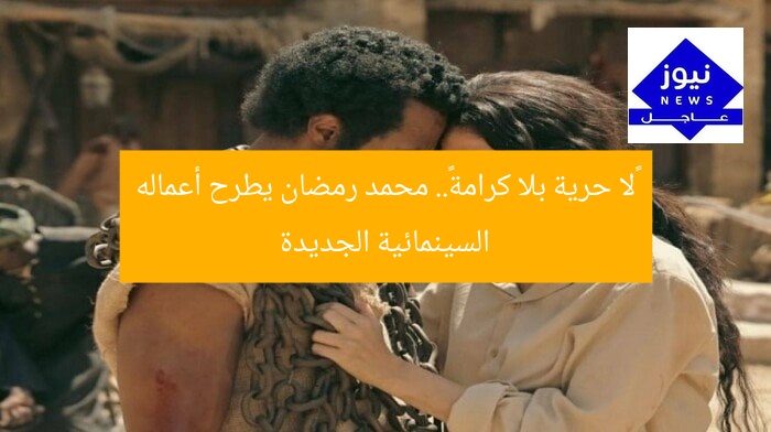«لا حرية بلا كرامة».. محمد رمضان يطرح أعماله السينمائية الجديدة