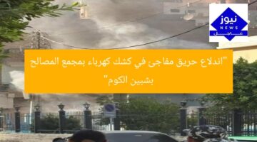“اندلاع حريق مفاجئ في كشك كهرباء بمجمع المصالح بشبين الكوم”