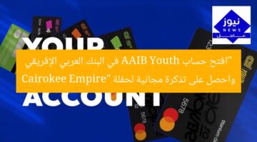 افتح حسابك في البنك العربي الإفريقي واحصل على تذكرة مجانية لحفلة Cairokee Empire