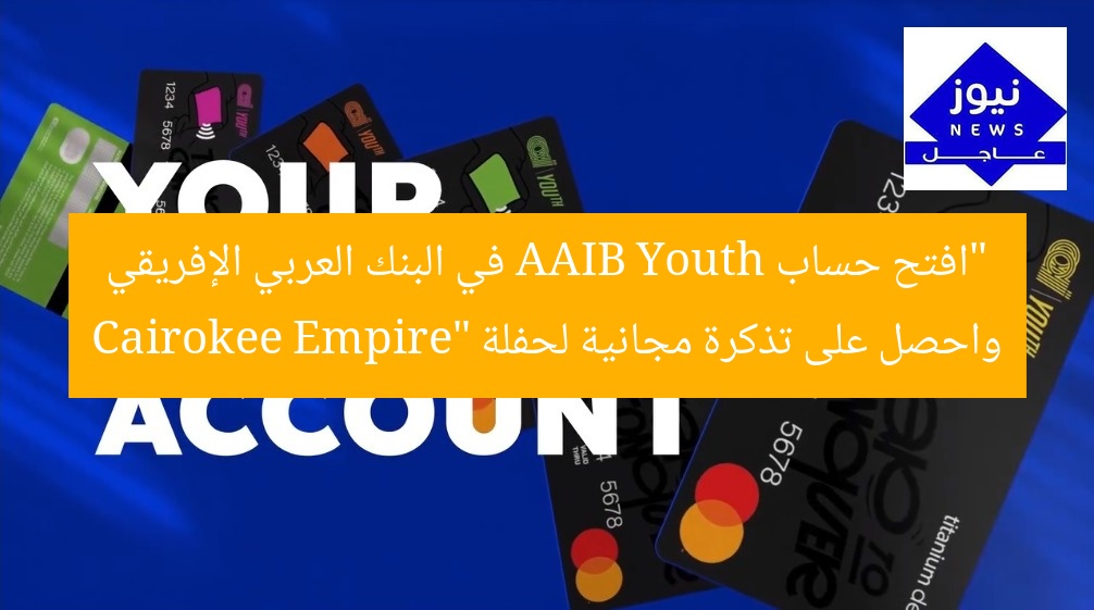 افتح حسابك في البنك العربي الإفريقي واحصل على تذكرة مجانية لحفلة Cairokee Empire