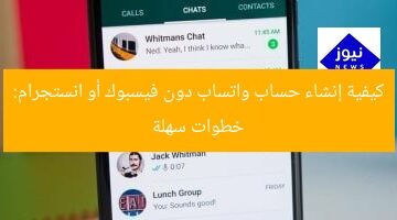 كيفية إنشاء حساب واتساب دون فيسبوك أو انستجرام: خطوات سهلة