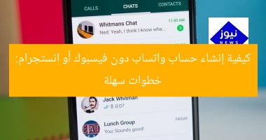 كيفية إنشاء حساب واتساب دون فيسبوك أو انستجرام: خطوات سهلة