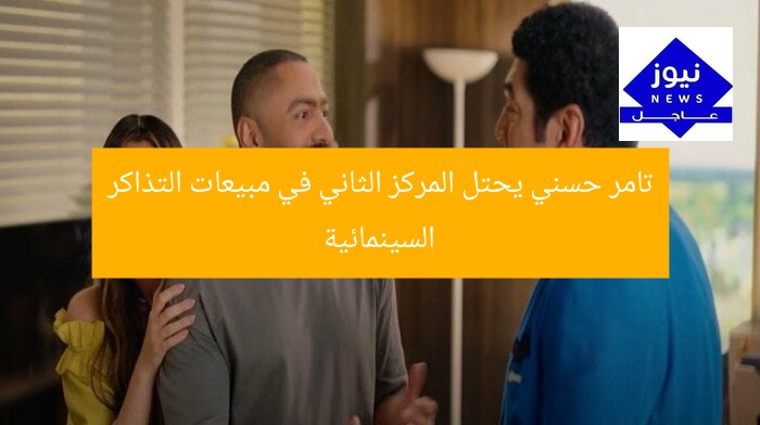 تامر حسني يحتل المركز الثاني في مبيعات التذاكر السينمائية