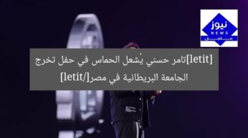 [titel]تامر حسني يُشعل الحماس في حفل تخرج الجامعة البريطانية في مصر[/titel]