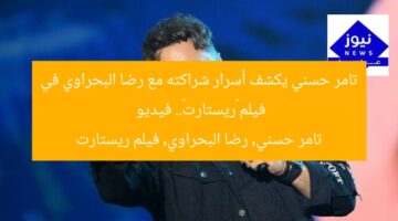 تامر حسني يكشف أسرار شراكته مع رضا البحراوي في فيلم «ريستارت».. فيديو  
تامر حسني, رضا البحراوي, فيلم ريستارت