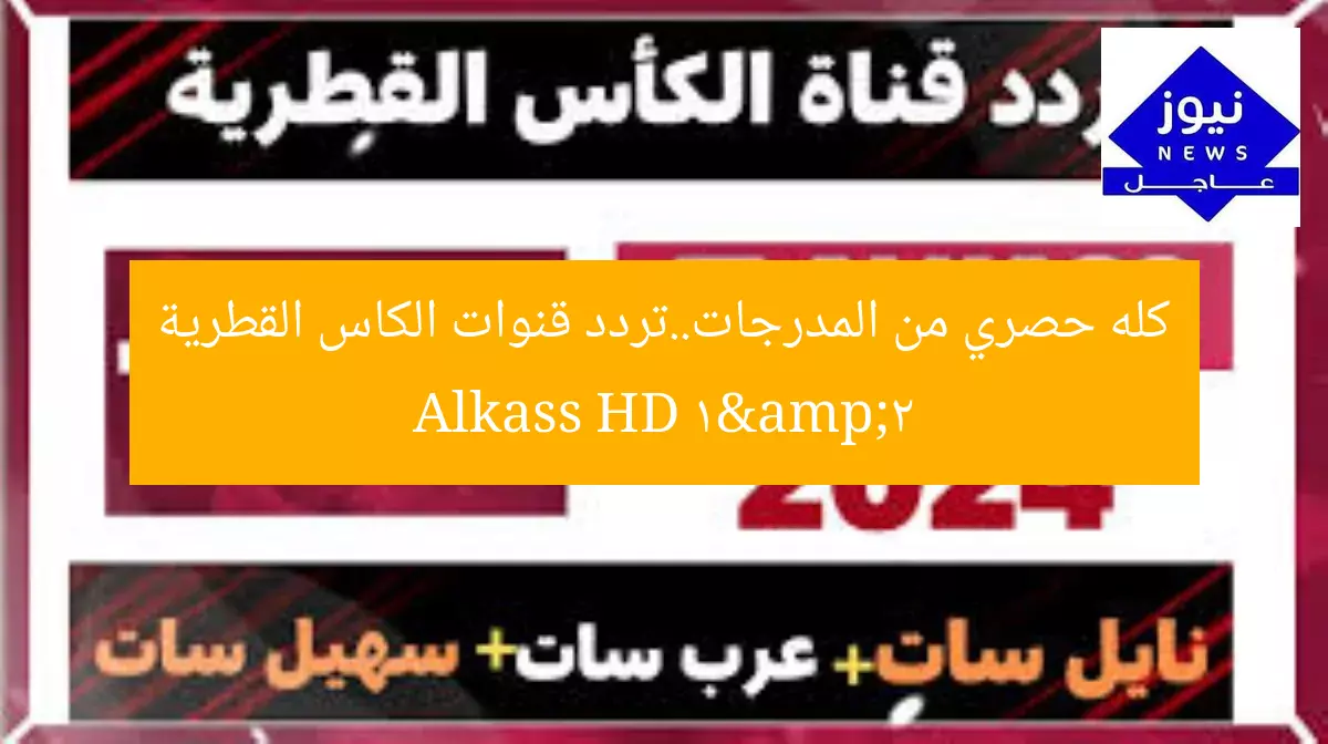 كله حصري من المدرجات..تردد قنوات الكاس القطرية Alkass HD 1&2