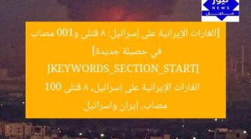 [الغارات الإيرانية على إسرائيل: 8 قتلى و100 مصاب في حصيلة جديدة]  
[KEYWORDS_SECTION_START]  
الغارات الإيرانية على إسرائيل, 8 قتلى 100 مصاب, إيران واسرائيل