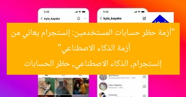 “أزمة إنستجرام: الذكاء الاصطناعي يحظر حسابات المستخدمين بالخطأ”