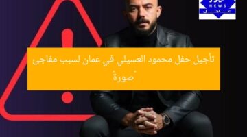 تأجيل حفل محمود العسيلي في عمان لسبب مفاجئ «صورة»
