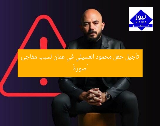 تأجيل حفل محمود العسيلي في عمان لسبب مفاجئ «صورة»