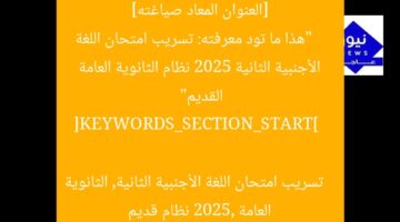 [العنوان المعاد صياغته]  
“هذا ما تود معرفته: تسريب امتحان اللغة الأجنبية الثانية 2025 نظام الثانوية العامة القديم”  

[KEYWORDS_SECTION_START]  
تسريب امتحان اللغة الأجنبية الثانية, الثانوية العامة 2025, نظام قديم
