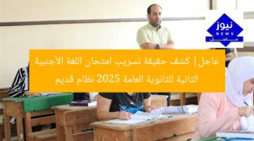 عاجل| كشف حقيقة تسريب امتحان اللغة الأجنبية الثانية للثانوية العامة 2025 نظام قديم