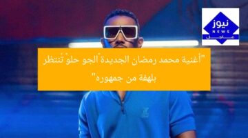 “أغنية محمد رمضان الجديدة «الجو حلو» تُنتظر بلهفة من جمهوره”