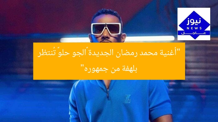 “أغنية محمد رمضان الجديدة «الجو حلو» تُنتظر بلهفة من جمهوره”