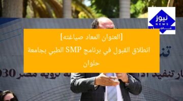 أعلنت جامعة حلوان فتح باب القبول في برنامج SMP الطبي