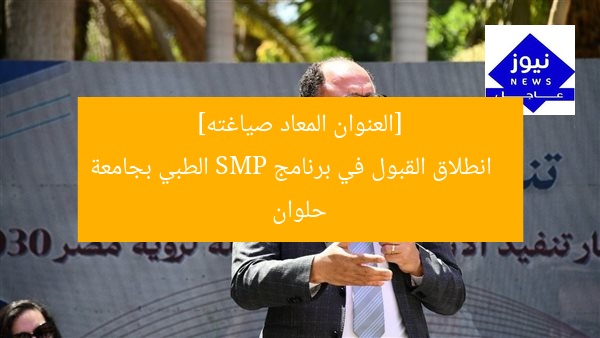 أعلنت جامعة حلوان فتح باب القبول في برنامج SMP الطبي