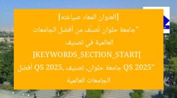 [العنوان المعاد صياغته]  
“جامعة حلوان تُصنَّف من أفضل الجامعات العالمية في تصنيف QS 2025”  
[KEYWORDS_SECTION_START]  
جامعة حلوان, تصنيف QS 2025, أفضل الجامعات العالمية